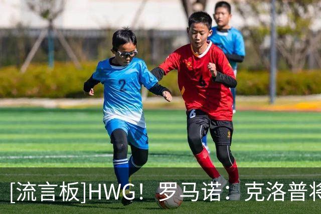 [流言板]HWG！罗马诺：克洛普将下周签字执教德国队，双方签约四年